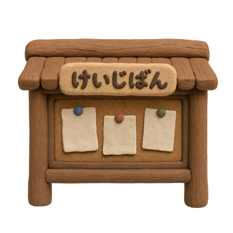 けいじばん